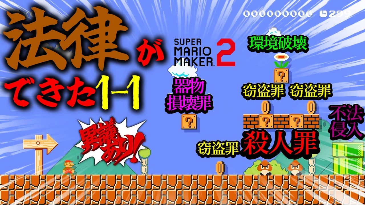 天才が作った『 もし１－１に ”法律が存在したらどうなるのか” を描いたコース 』がとんでもなかったwwwwwwwwwwwww ｜ スーパーマリオメーカー2
