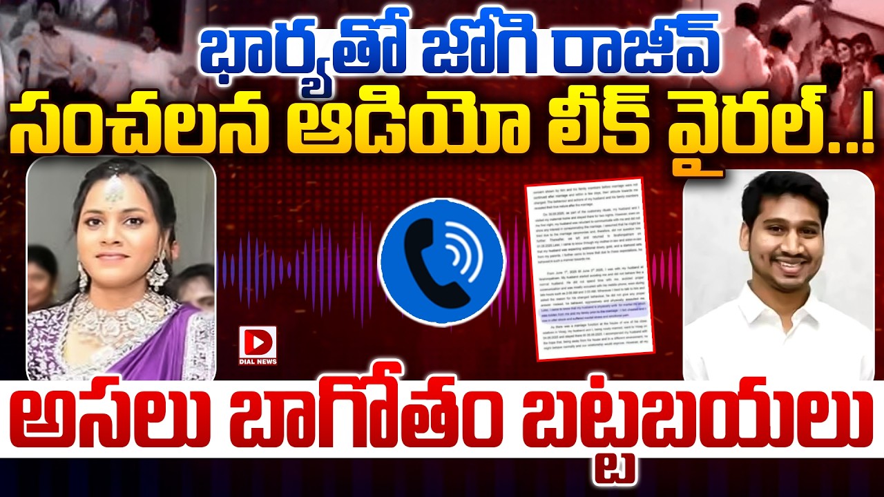 భార్యతో జోగి రాజీవ్ సంచలన ఆడియో లీక్ వైరల్..! Jogi Rajeev Sensational Audio Leak | Dial News