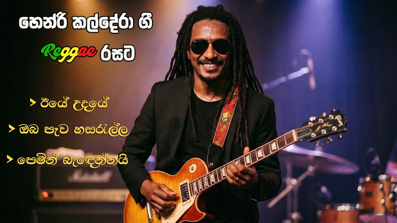 Henry Caldera  Gee Ekapelata | හෙන්රි කල්දේරා ගී එක පෙළට | Reggae රසට | Sri Bob Malli Covers