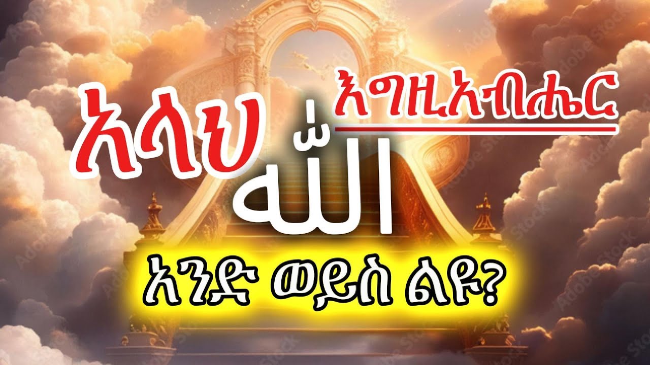 አላህ እና እግዚአብሔር አንድ ናቸው? የክርስቲያኖች እና የሙስሊሞች ስህተቶች