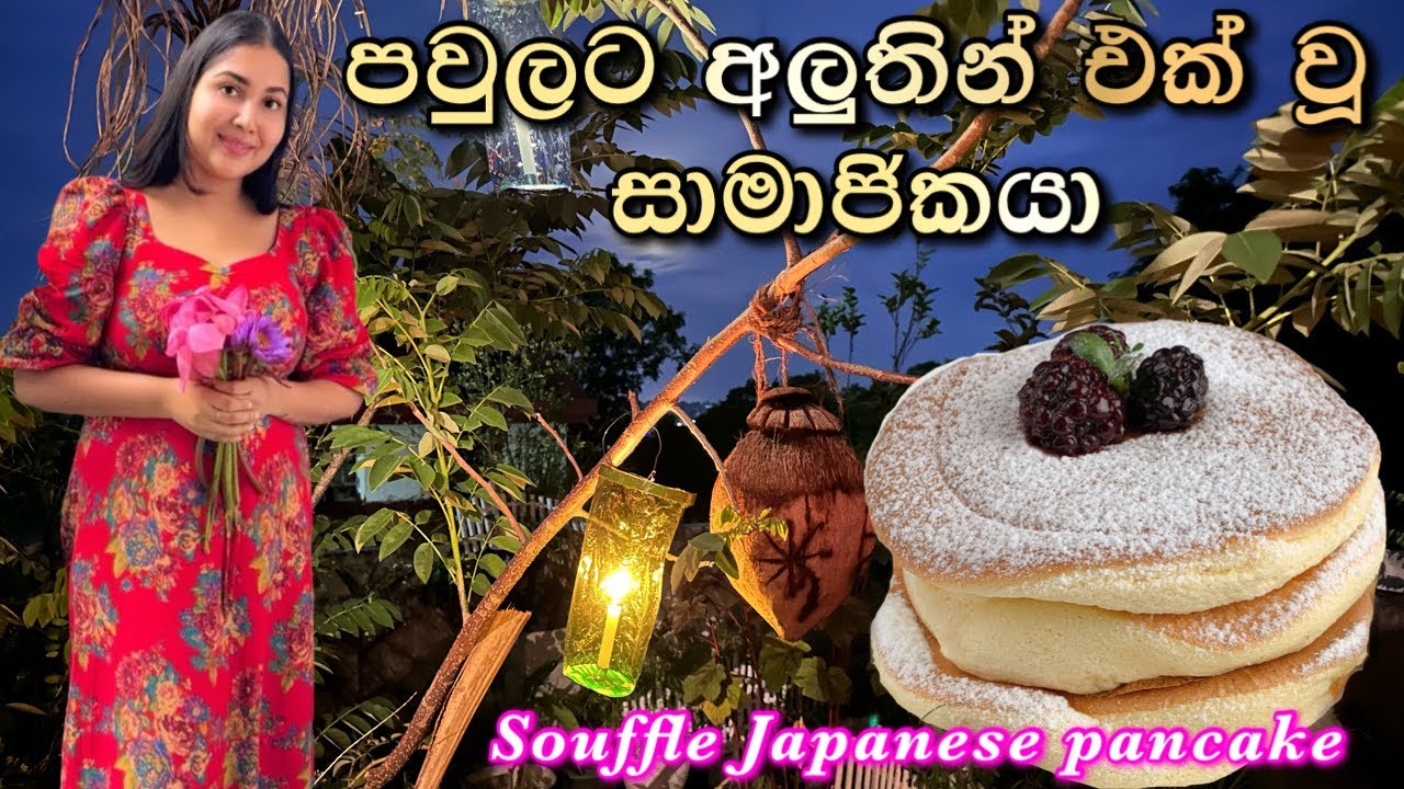 පවුලට අලුතින් එක් වූ සාමාජිකයා | Japanese fluffy pancake | souffle pancake recipe | ridma pilapitiya