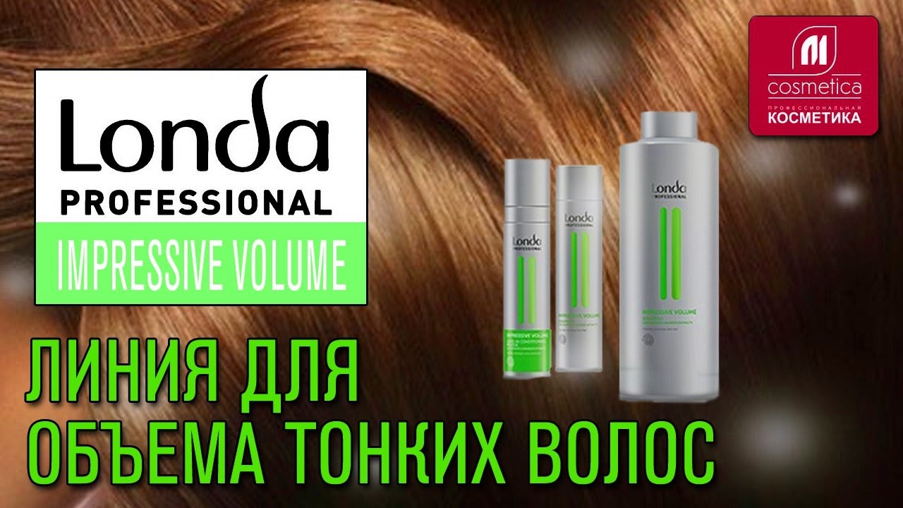 Londa Professional Impressive Volume. Линия для объема тонких волос. Обзор косметики для волос