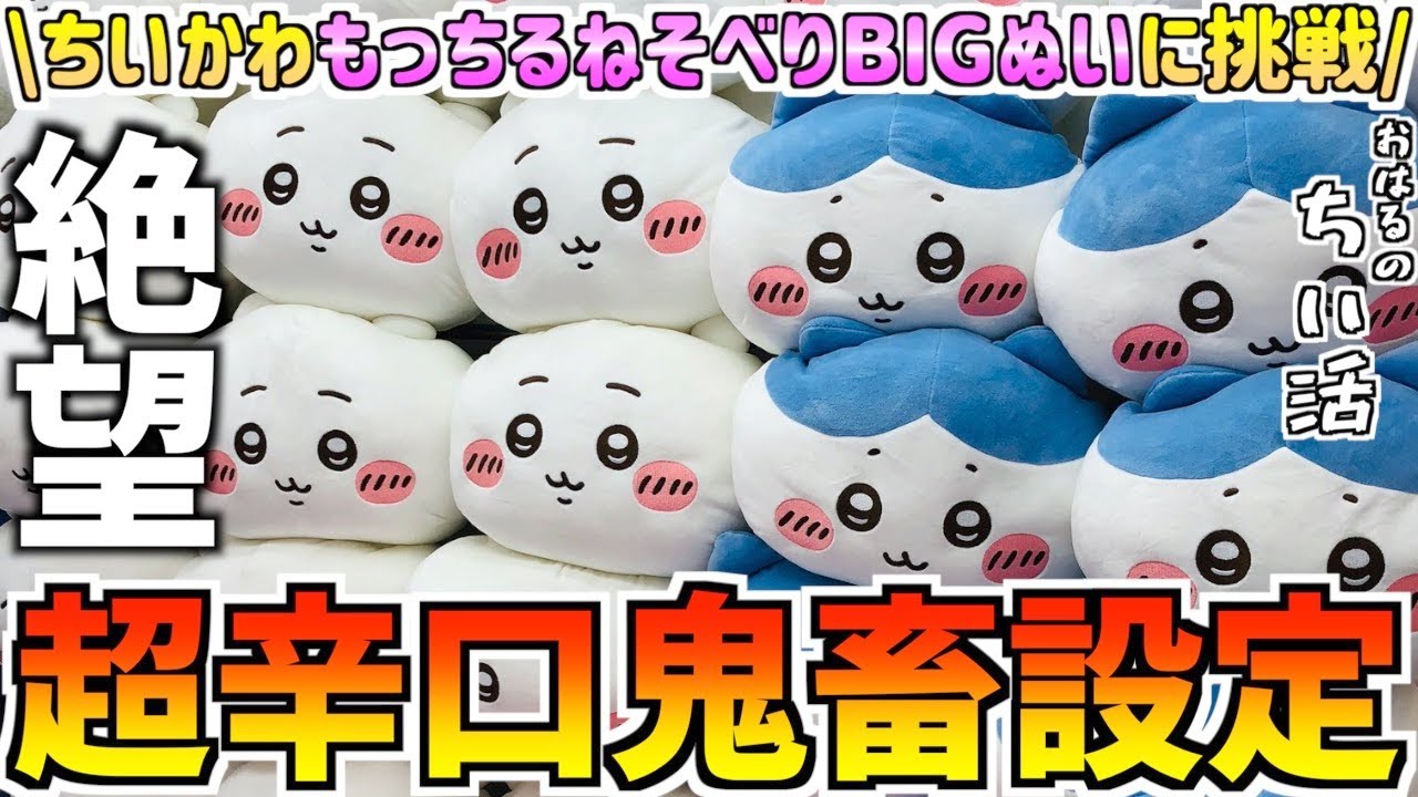 【ちいかわクレゲ】誕プレ！？最新プライズもっちるねそべりBIGぬいぐるみに挑戦！【ちいかわクレーンゲーム】【ちいかわプライズ】【ちいかわUFOキャッチャー】【chiikawa】【おはるのちい活】