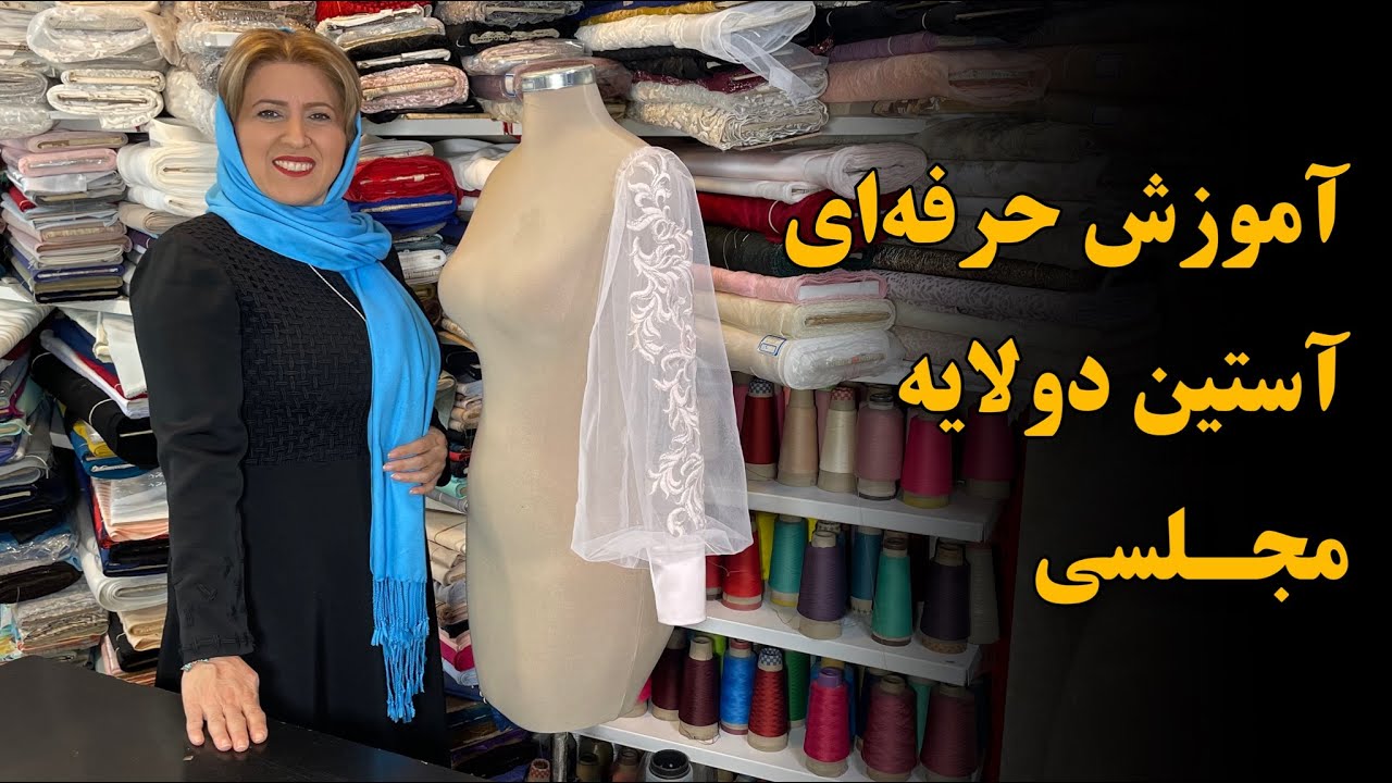 آموزش دوخت آستین مجلسی