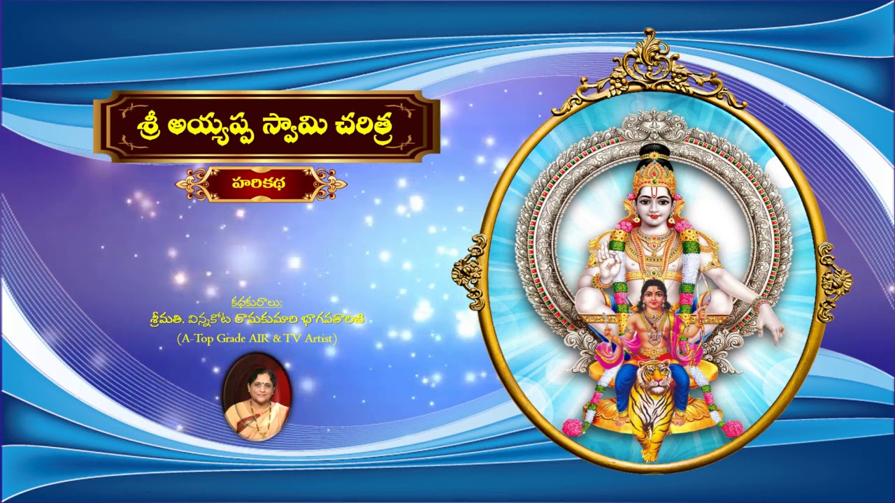 SRI AYYAPPA SWAMI CHARITHRA   HARIKATHA by Smt Vinnakota Ramakumari (Telugu audio)