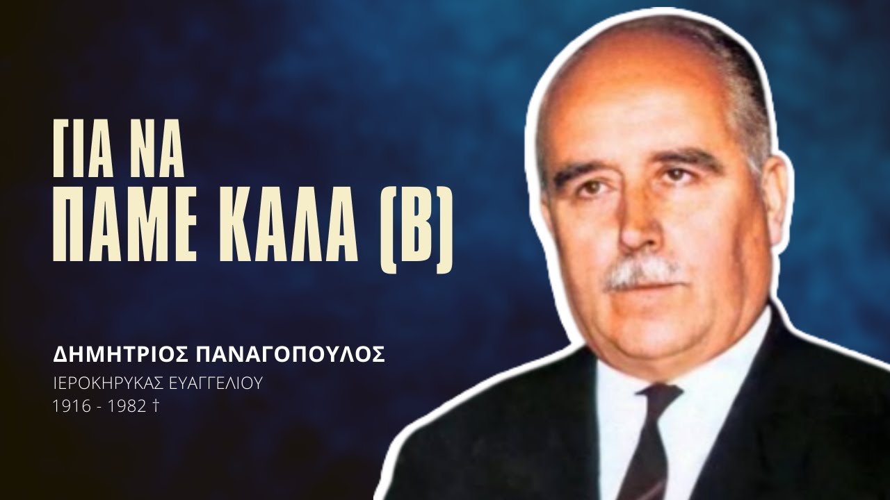 Για να πάμε καλά (Β) - Δημήτριος Παναγόπουλος †