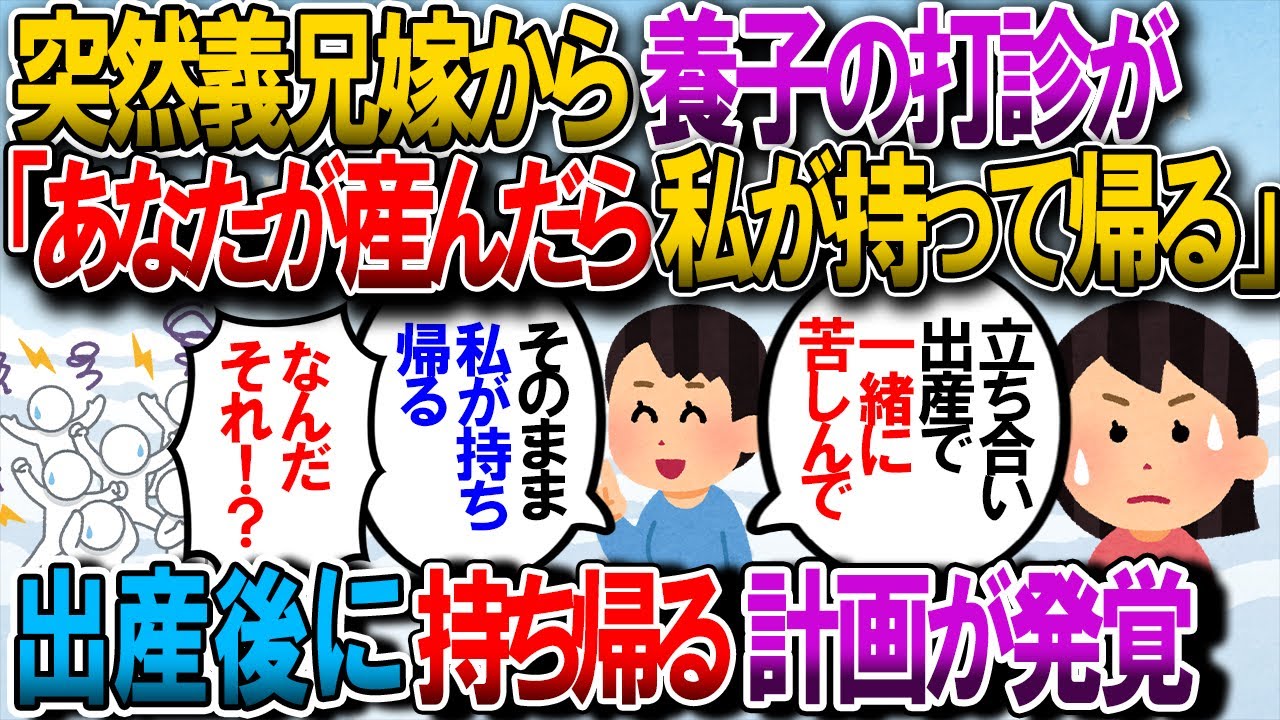 【修羅場】義兄嫁が「産院で一緒に苦しんで、私さんが産んだ子をそのまま貰って帰る」私「！？」→義兄嫁がとんでもない計画を披露した【2chゆっくり解説】