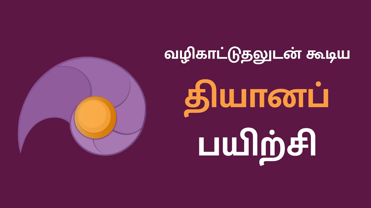 வழிகாட்டுதலுடன் கூடிய தியானப் பயிற்சி | Guided Meditation