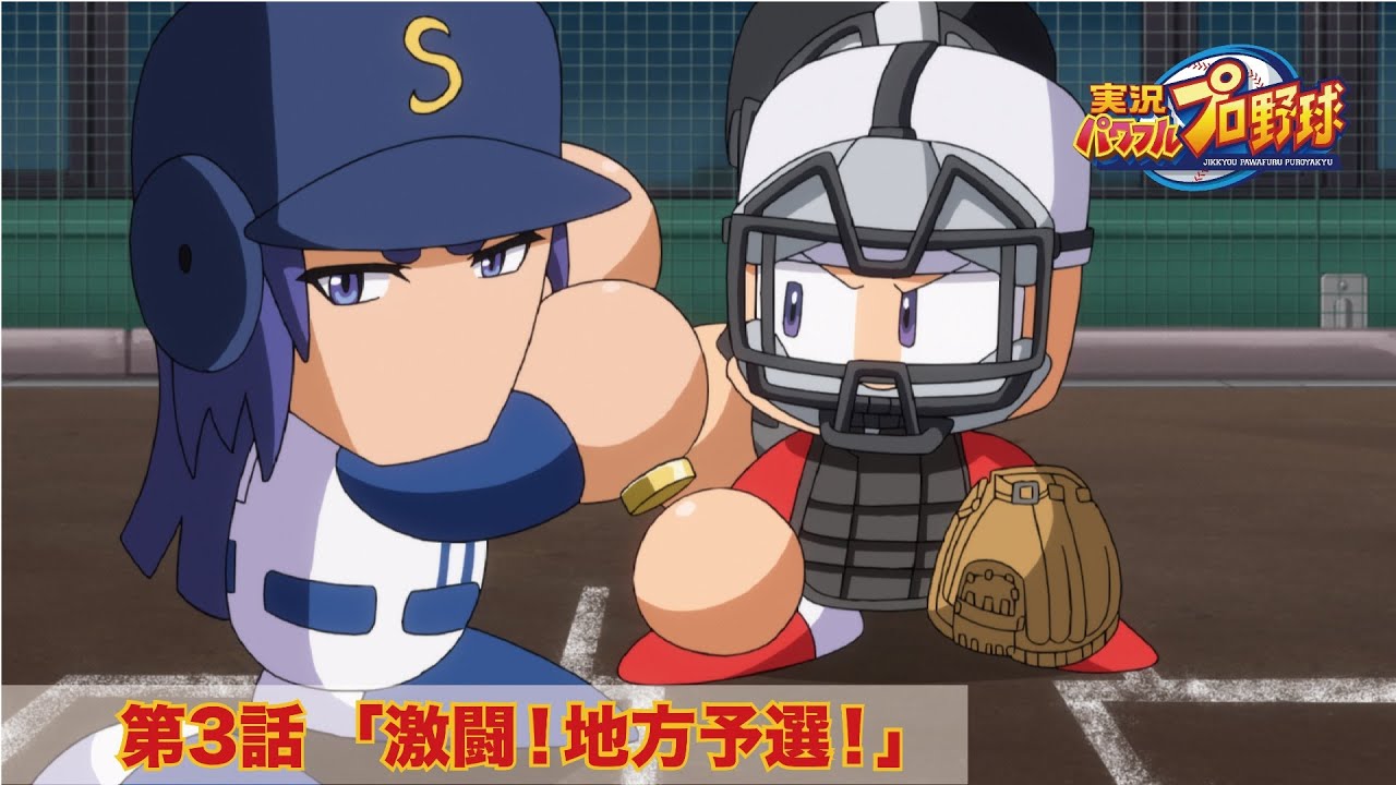 パワプロWEBアニメ 第3話 「激闘！地方予選！」 パワフルプロ野球 パワフル高校編