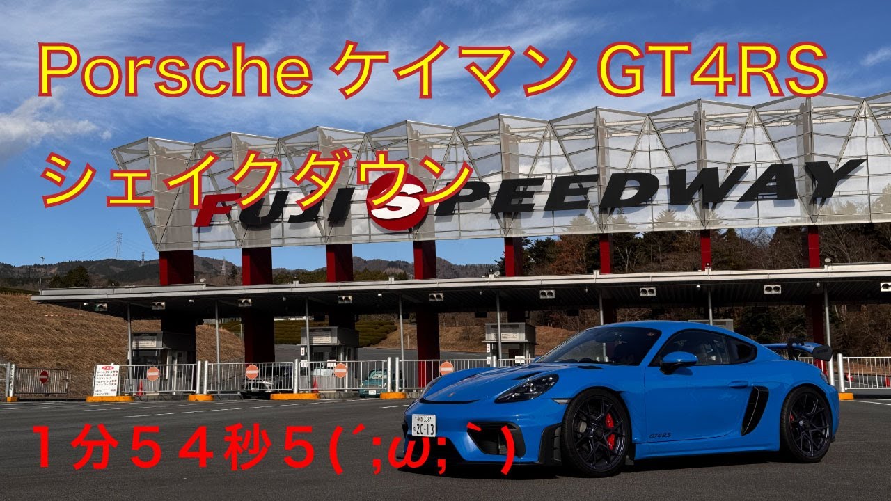 ポルシェケイマンGT4RSにて2026.12.10Porscheセンター浦和店走行会へ初参加in富士スピードウェイ