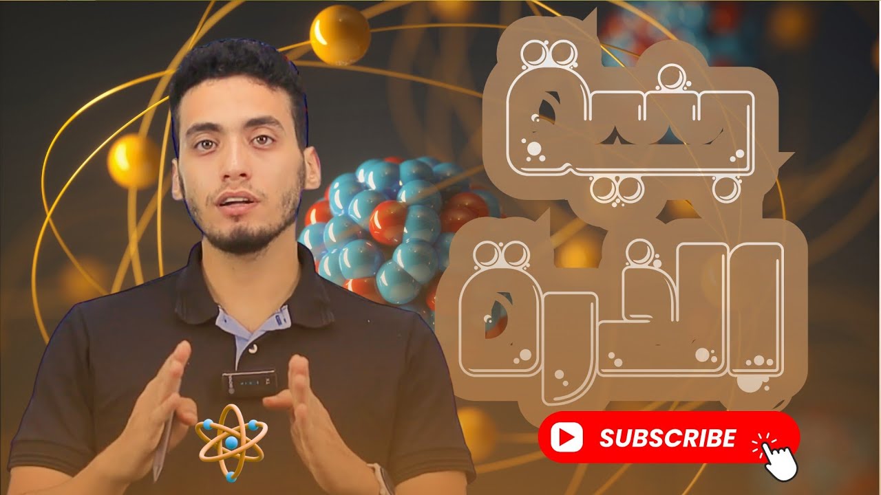 المحاضرة 6 كيمياء تانية ثانوي 2026 | نموذج طومسون ورذرفورد | الباب الثاني بنية الذرة