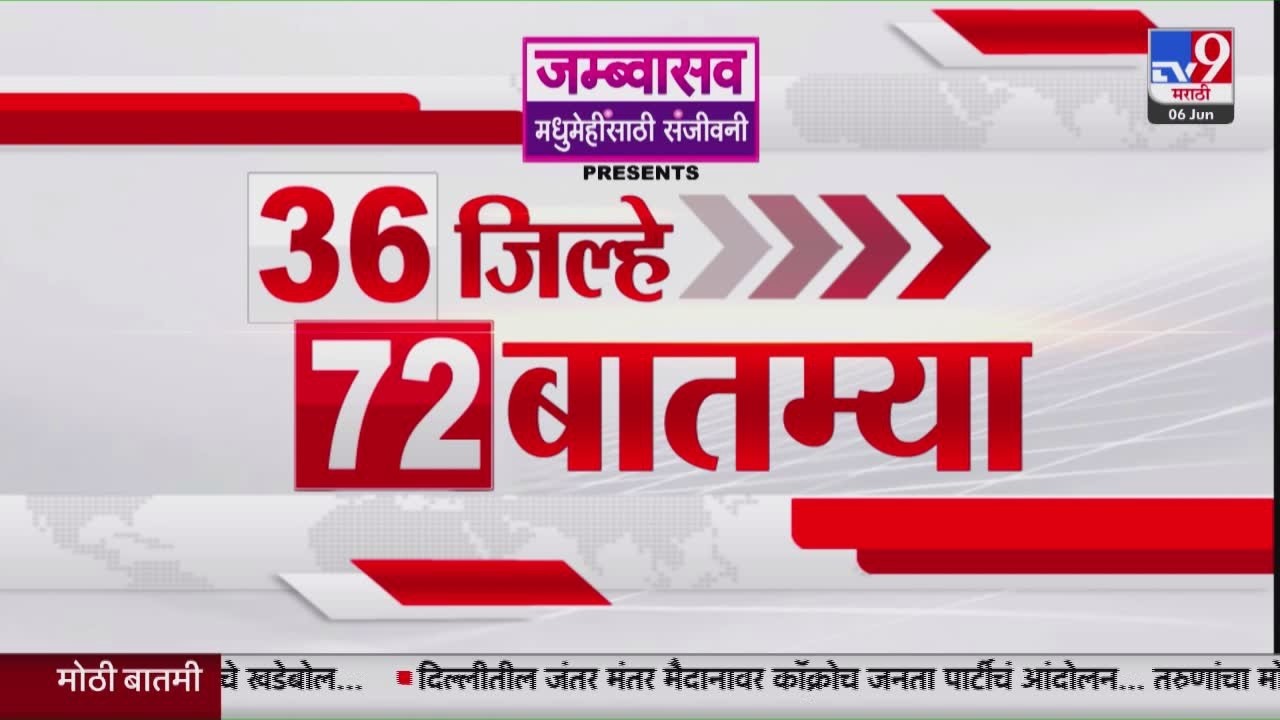 36 Jilhe 72 Batmya | 36 जिल्हे 72 बातम्या | 5 June 2026 | Marathi News | tv9 marathi