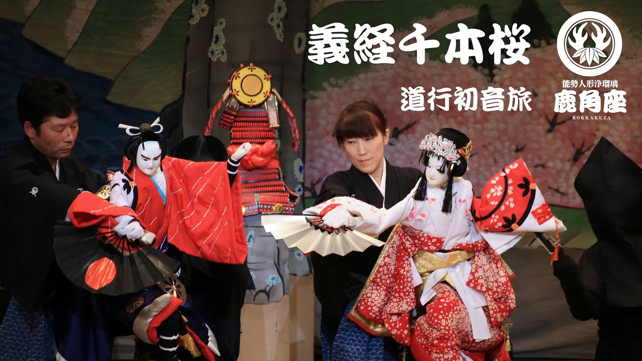 義経千本桜－道行初音旅/能勢人形浄瑠璃鹿角座