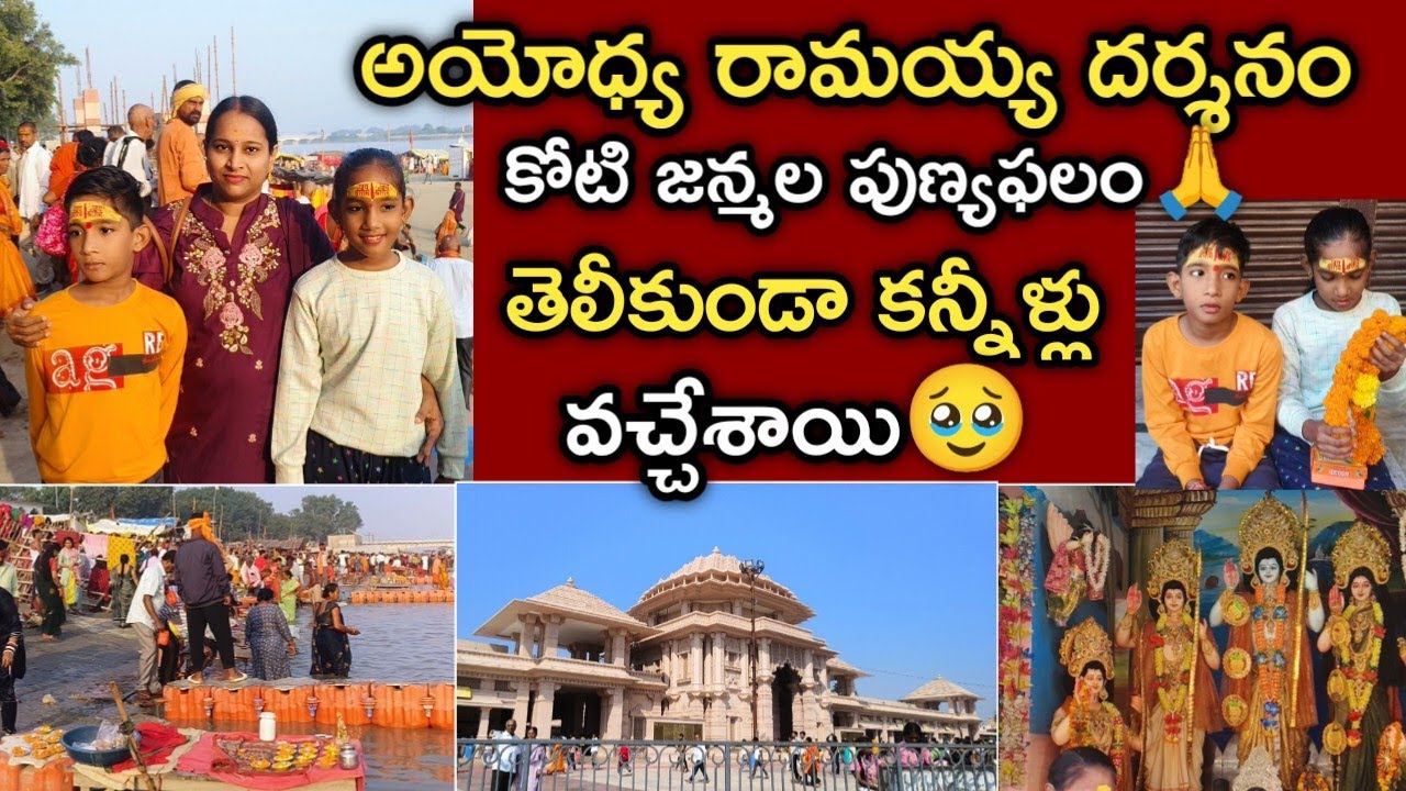 అయోధ్య రామయ్య దర్శనం కోటిజన్మల పుణ్యఫల🙏అయోధ్యలో దర్శించుకోవలసిన ప్రదేశాలు ఇవే/అయోధ్య యాత్ర
