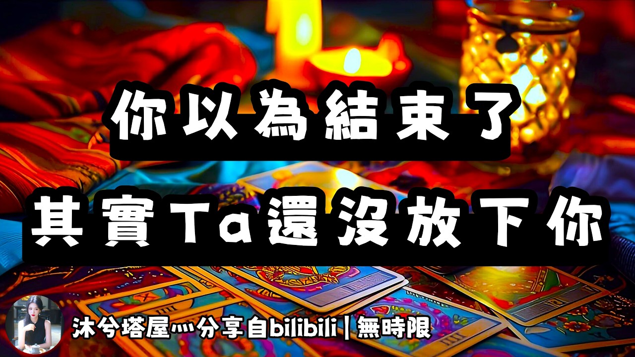 ❰ 宇宙傳訊 ❱ Ta並沒有放棄你，所有的一切需要用心感受（無時限）