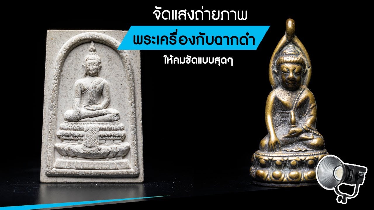 จัดแสงถ่ายภาพ 
