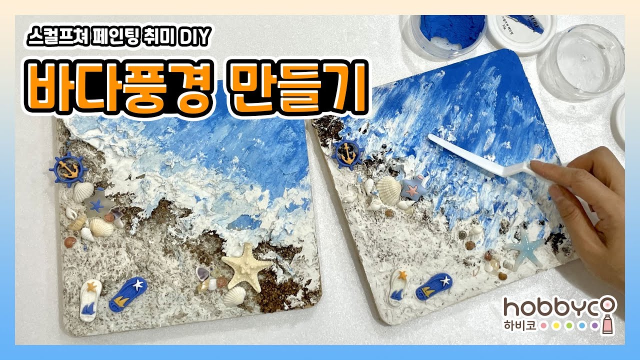 [하비코] 스컬프쳐 페인팅으로 바다풍경 만들기 / DIY 패키지 세트 집콕 홈콕 미술 놀이 직장인취미 방과후수업