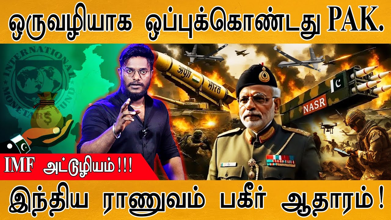 ஒருவழியாக ஒப்புக்கொண்டது Pakistan | IMF அட்டூழியம் | Indian Army வெளியிட்ட பகீர் ஆதாரம் | Drones |