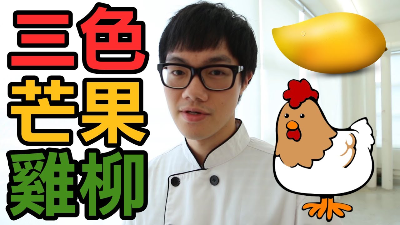 薑檸煮食教室 - 三色芒果雞柳