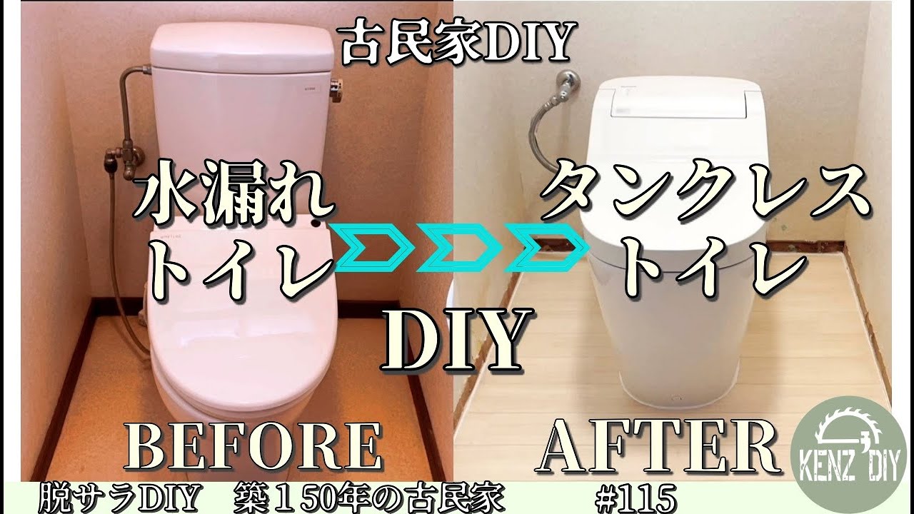 【脱サラ古民家DIY】意外と簡単に出来る⁉タンクレストイレへの交換　アラウーノS160　　#115