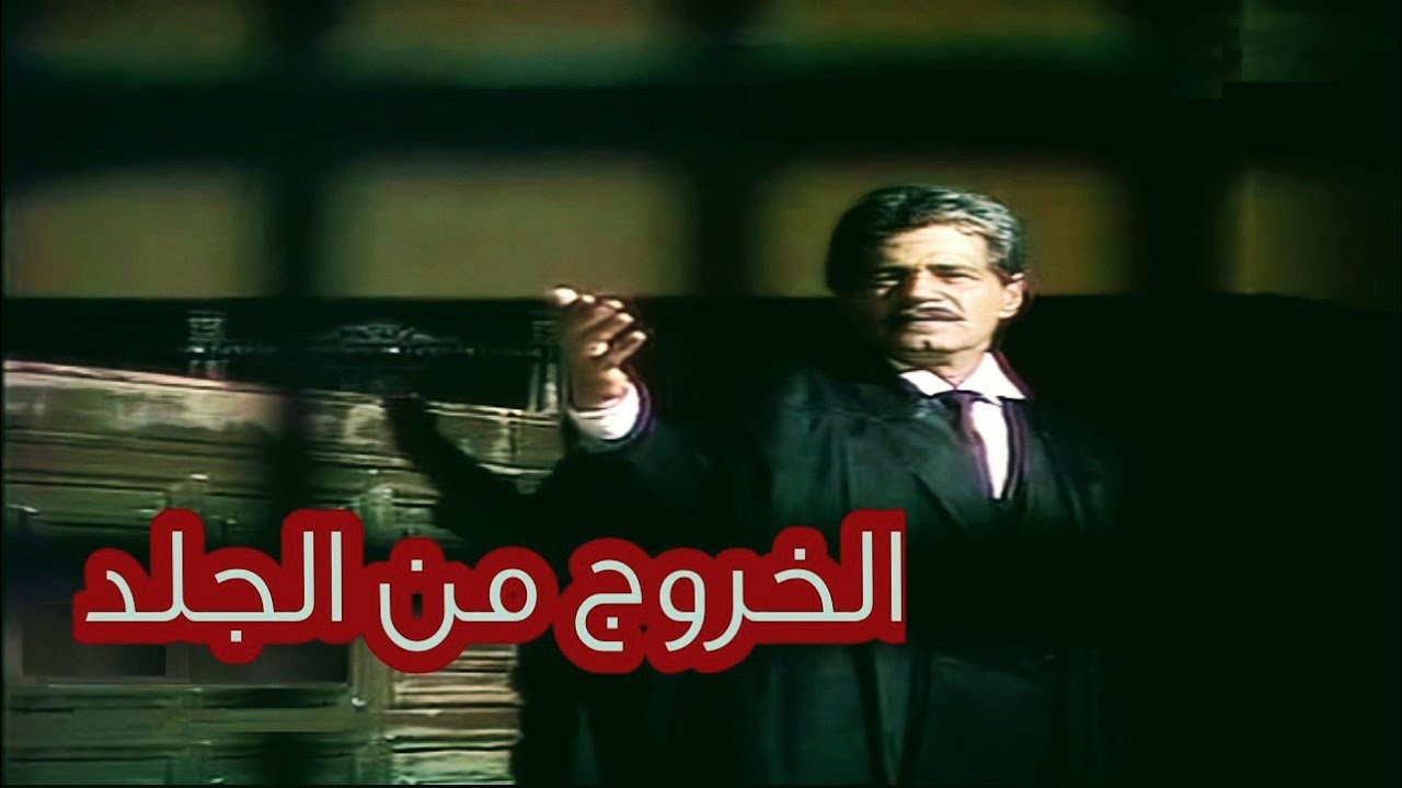 السهرة الدرامية  - الخروج من الجلد - جلاد دنشواى 