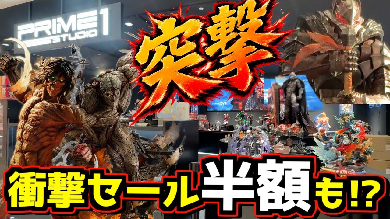 【店舗突撃】プライムワンスタジオのSALEがヤバい⁉︎ スタチュー凄すぎる⁉︎ 進撃の巨人ヒロアカ ベルセルク 呪術廻戦 鬼滅の刃 PRIME1 STUDIO