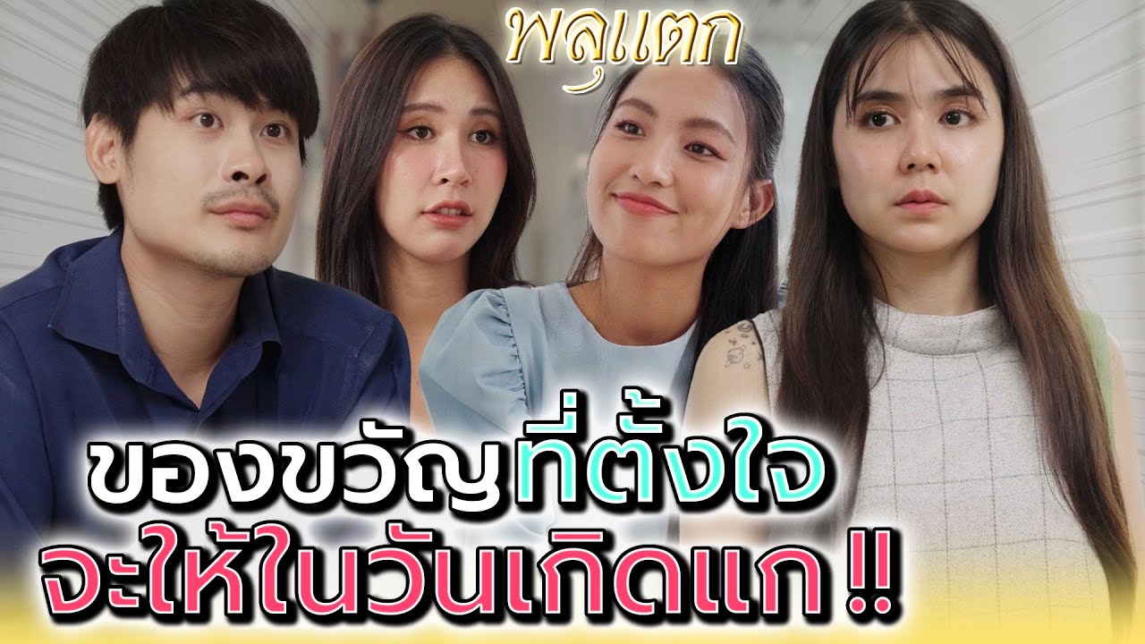สิ่งที่ฉันจะให้แกในปีนี้..มันคืออะไร !! - พลุแตก แชนแนล