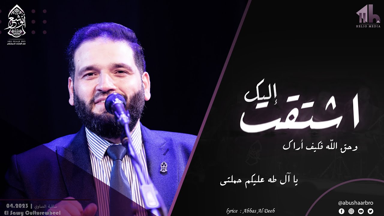 اشتقت اليك و حق الله - يا آل طه عليكم حملتي - الإخوة أبوشعر |  Ashtaqt ilayk - Abu Shaar Bro - New