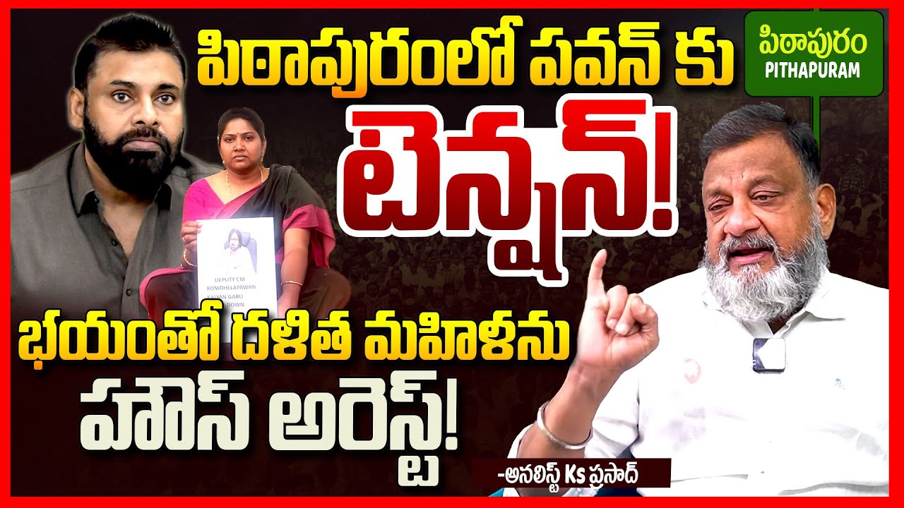 పిఠాపురంలో పవన్ కు షాక్ || Analyst Ks Prasad EXPOSED Pawan Kalyan Pithapuram Politics | TeluguRajyam