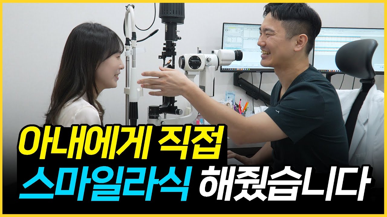 의사가 아내 눈 직접 수술하면 벌어지는 일  l 시력교정수술 정현교 대표원장