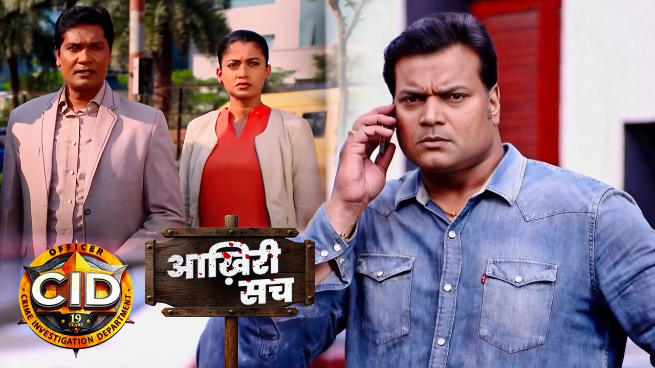 आखिरी सच | CID | सीआईडी | ACP प्रद्युमन का सबसे बड़ा राज़ खुला! 😱 | Full Episode | Latest CID