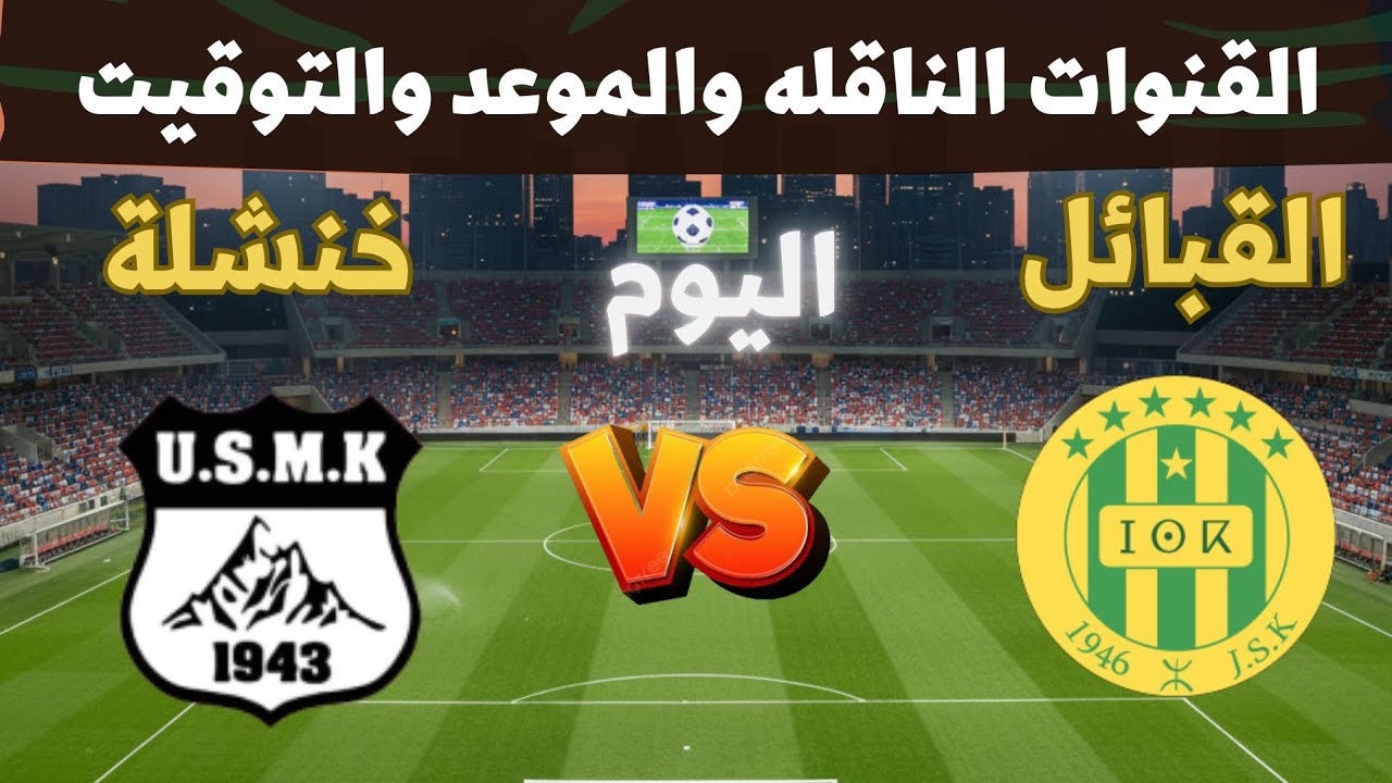 موعد مباراة شبيبة القبائل واتحاد خنشلة اليوم في الدوري الجزائري JSk vs USMK