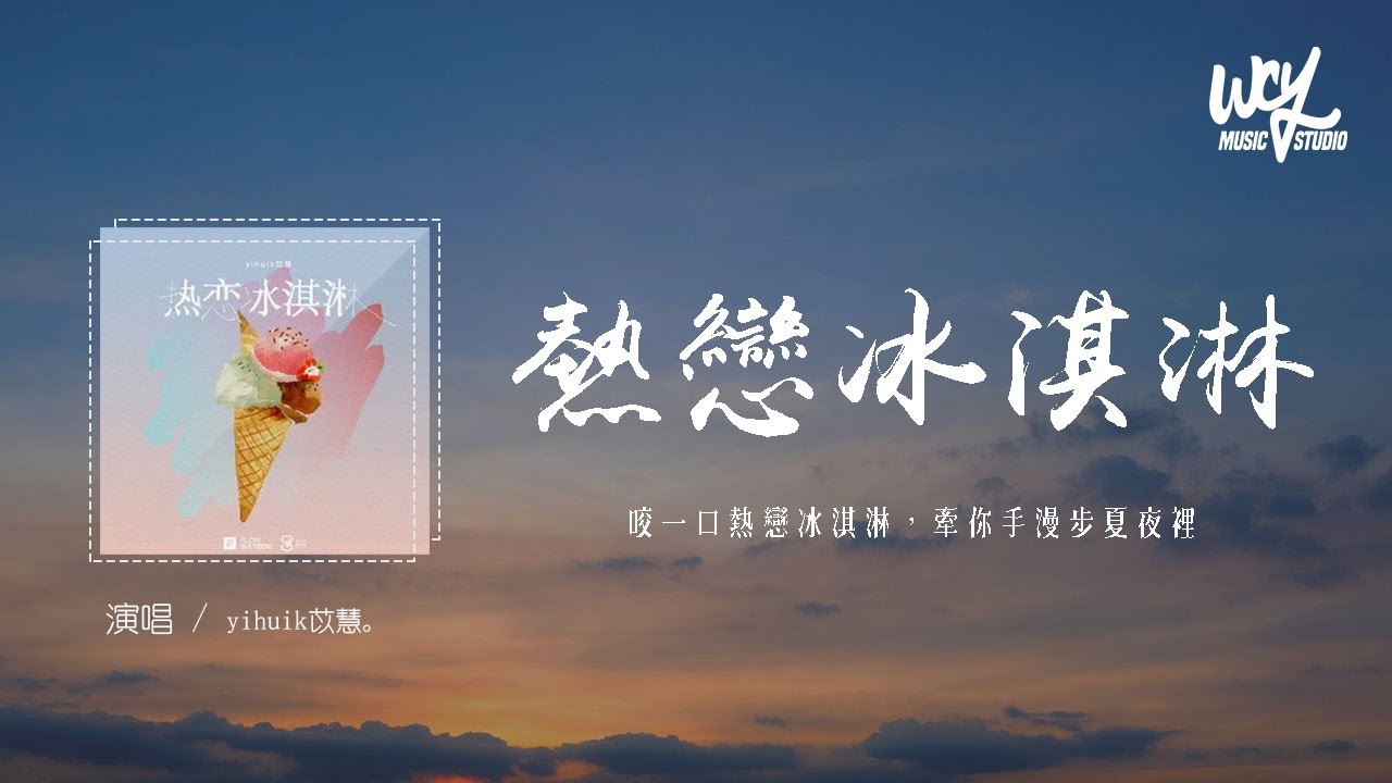yihuik苡慧 - 熱戀冰淇淋「咬一口熱戀冰淇淋，牽你手漫步夏夜裡」【動態歌詞/pīn yīn gē c&iacute;】