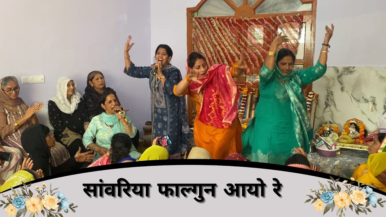 सांवरिया फाल्गुन आयो रे | सरोज चाहर - JNU Kirtan Mandali