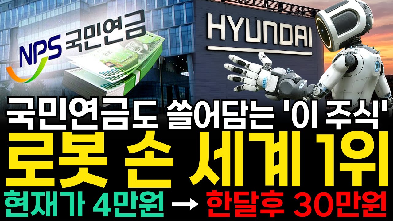 [주식추천] 국민연금 현대 삼성 휴머노이드 로봇 손 '이 주식' 지분인수 최대주주된다 레인보우로보틱스 로보티즈 다음 로봇대장주 폭등할 세계1위 '이 종목' 사모으세요 [누룽지]