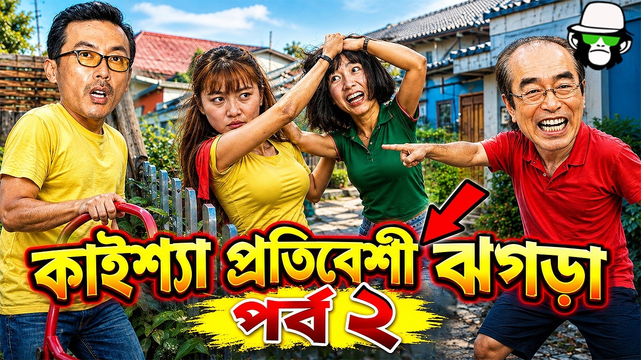Kaissa Funny Neighbor Fight | প্রতিবেশী ঝগড়া | Part 2 | Bangla New Comedy Drama
