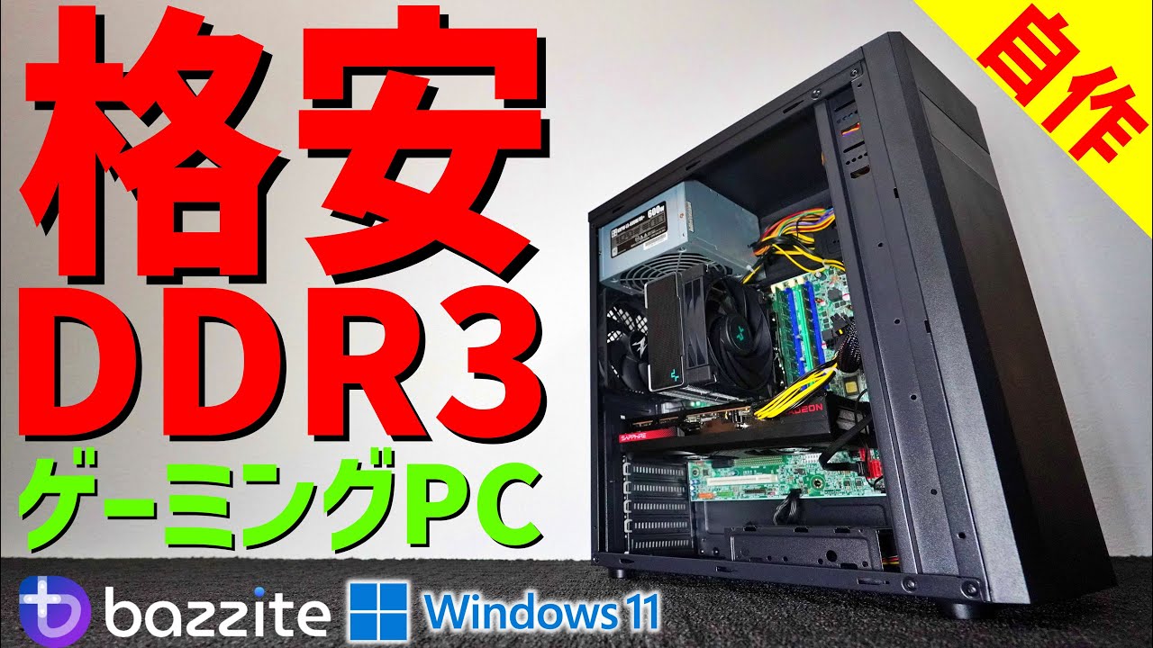 【自作PC】メモリ高騰時代に組むDDR3格安ゲーミングPC　～BAZZITE ＋ Windows11～