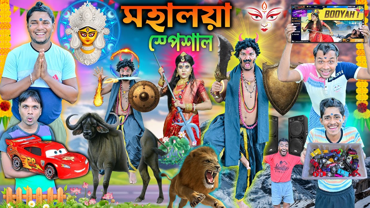 মহালয়া স্পেশাল 🏹🏹 || মহিষাসুর মর্দিনী 🔱🔱2025 || Durga Puja Comedy2025🪔🪔||#durgapuja #funny #laluvolu