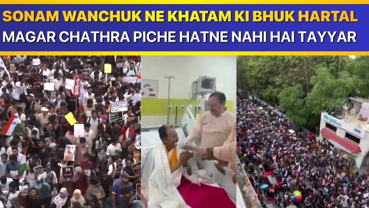 सोनम वांगचूक ने खत्म की भूख हडताल मगर छात्र पीछे हटने नहीं हैं तैयार | Hindustani Reporter |
