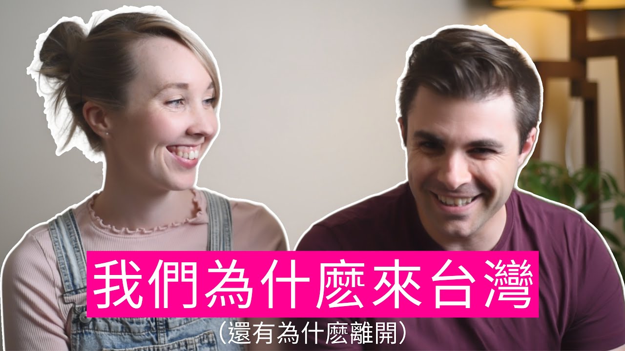 我們的台灣故事：爲什麽這個英國家庭一直搬來台灣，一直回去英國🇹🇼🇬🇧🇹🇼🇬🇧 - Why we moved to Taiwan and came back (twice!)