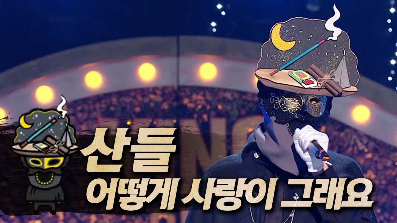 【#복면가왕클린】 산들 - 어떻게 사랑이 그래요 | 클린버전 | 무자막 | 무대 오디오 Only | #TVPP