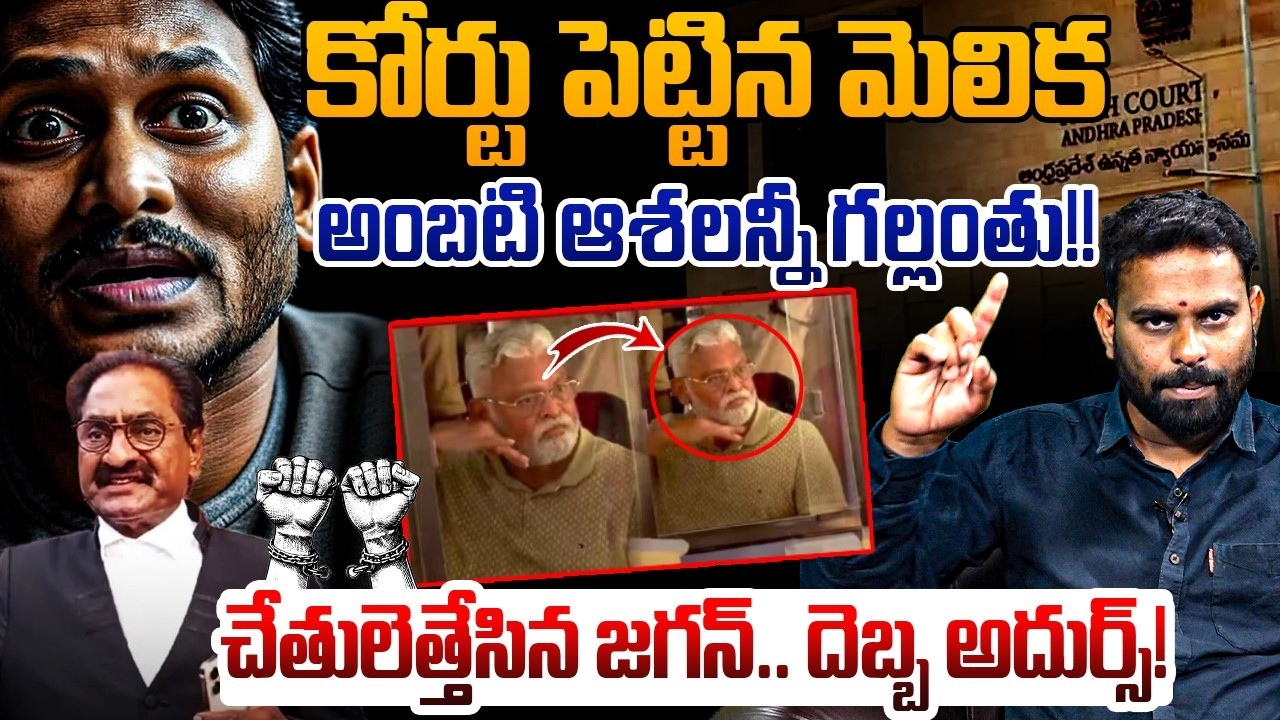 కోర్టు పెట్టిన మెలిక | Analyst Ashok Kumar on Ambati Rambabu | YS Jagan | AP Highcourt | YSRCP