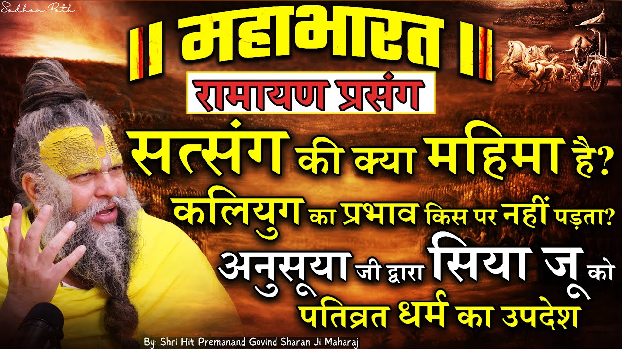 कलियुग का प्रभाव किस पर नहीं पड़ता ? अनुसूया जी द्वारा सिया जू को पतिव्रत धर्म का उपदेश