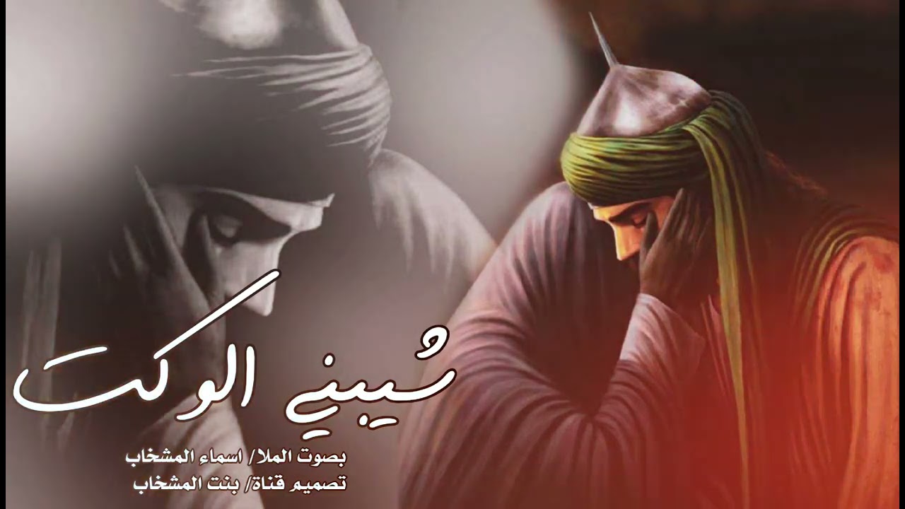 اجمل و اروع صوت شيبني الوكت ||بصوت الملا  اسماء المشخاب||