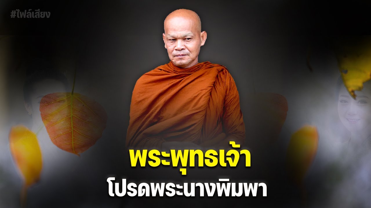 พระพุทธเจ้าโปรดพระนางพิมพา