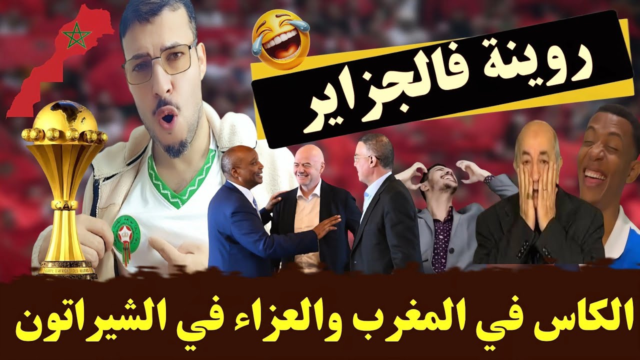 العالم الأخر فقدو السيطرة كاس افريقيا في المغرب والعزاء في الجزائر بوصبع الزرق هبل 🤣