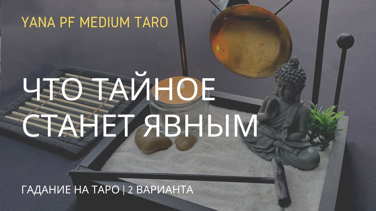 #ТАРО ЧТО ТАЙНОЕ СТАНЕТ ЯВНЫМ