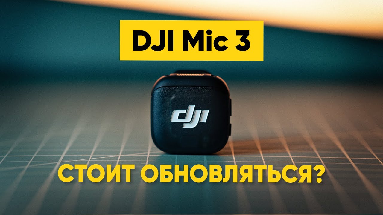 Обзор DJI Mic 3 — лучше чем Mini?