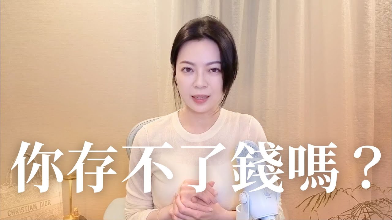 金錢能量如何升級？從「月光族」到有錢人潛力股 【直播精華】