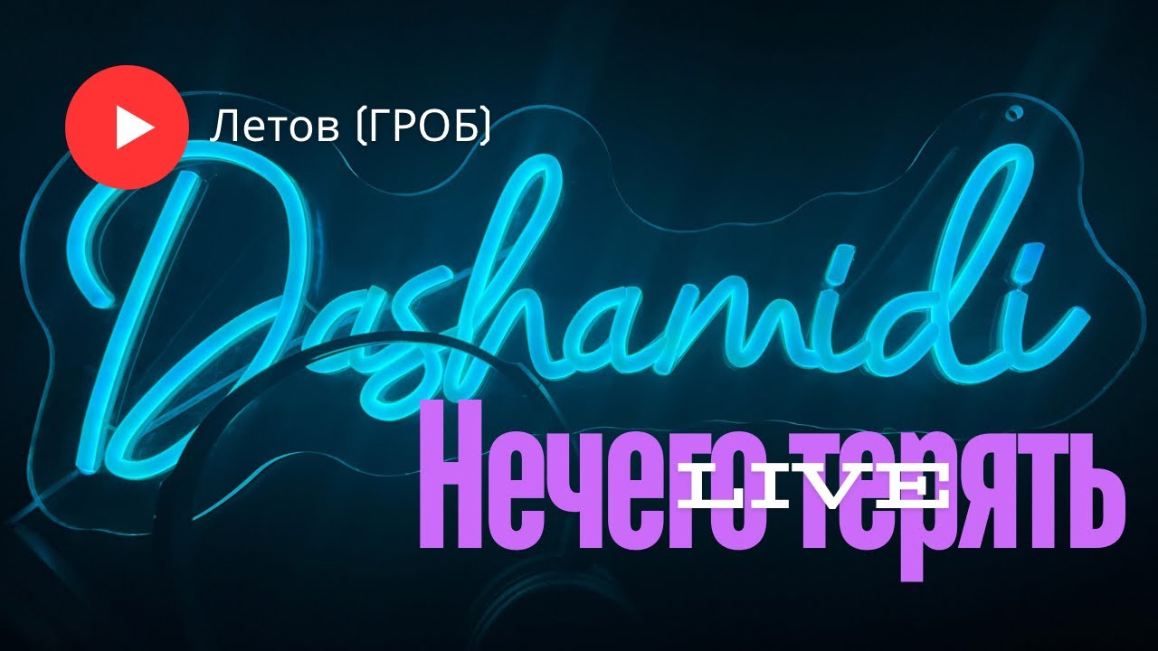 Ночная импровизация на пианино — Летов “Нечего терять” (живой кавер #dashamidi )  #летов